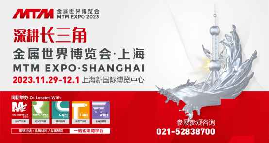 MTM2023金属世界博览会•上海正式启动