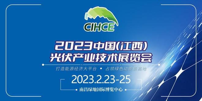 2023中国(江西)光伏产业技术展览会