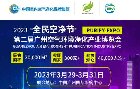 展会定档！“全民空净节”广州环境空气净化产业博览会将于2023年3月29-31日举办！