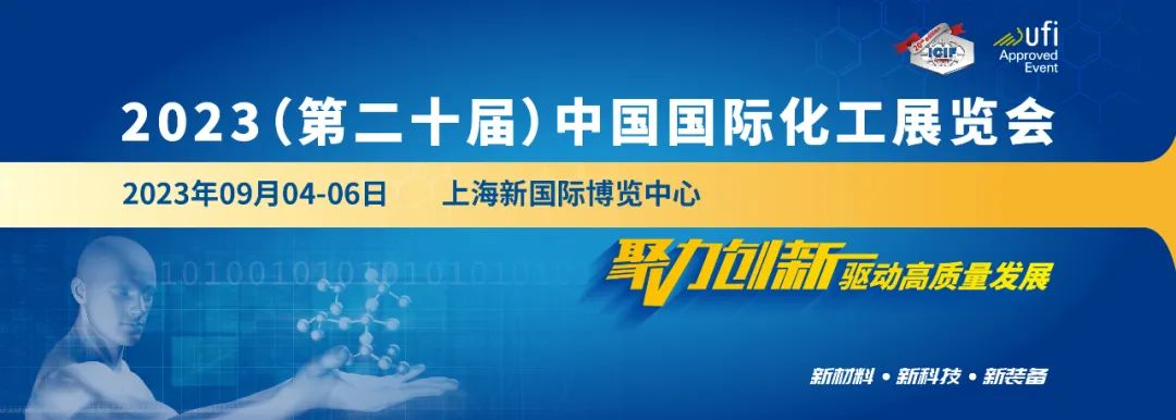 关于“2023（第二十届）中国国际化工展览会（ICIF China 2023）” 档期确定的通知