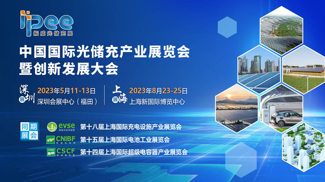 共襄盛会，中国国际光储充产业展览会暨创新发展大会全球启动！