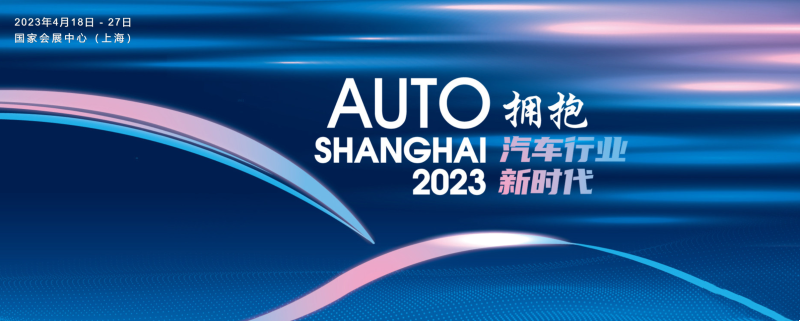 展会将历时十天 2023上海车展将于4月18日开幕