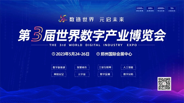 第三届世界数字产业博览会将在郑东新区举办