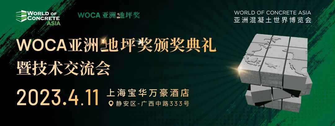 行业盛典 | WOCA亚洲地坪奖颁奖典礼暨技术交流会报名开启