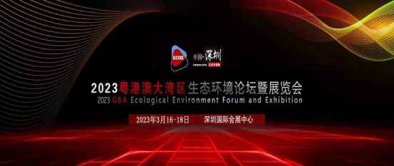 2023粤港澳大湾区生态环境论坛暨展览会，精彩即将开启