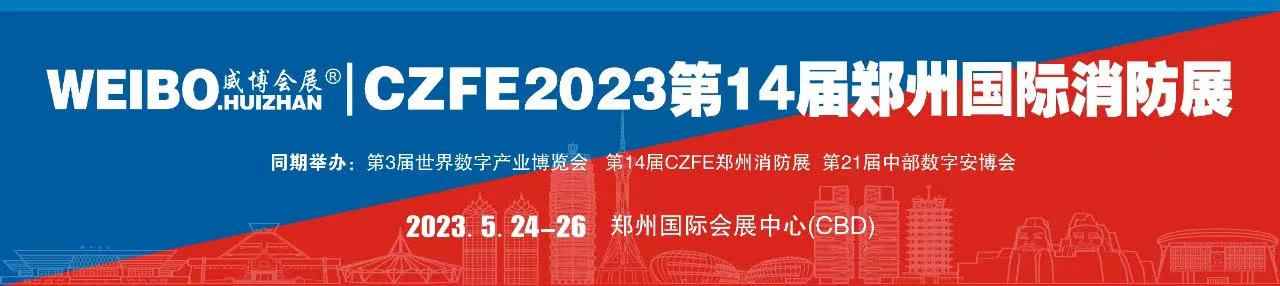 国家高新企业-腾达防爆携新产品亮相2023第14届郑州消防展，5月24日与您不见不散！