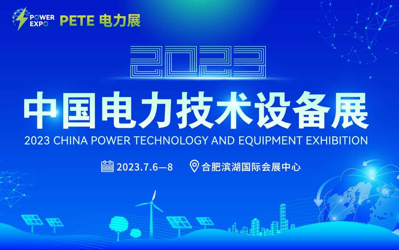 2023中国电力设备展|长三角电力展|安徽电力展|安徽变压器展