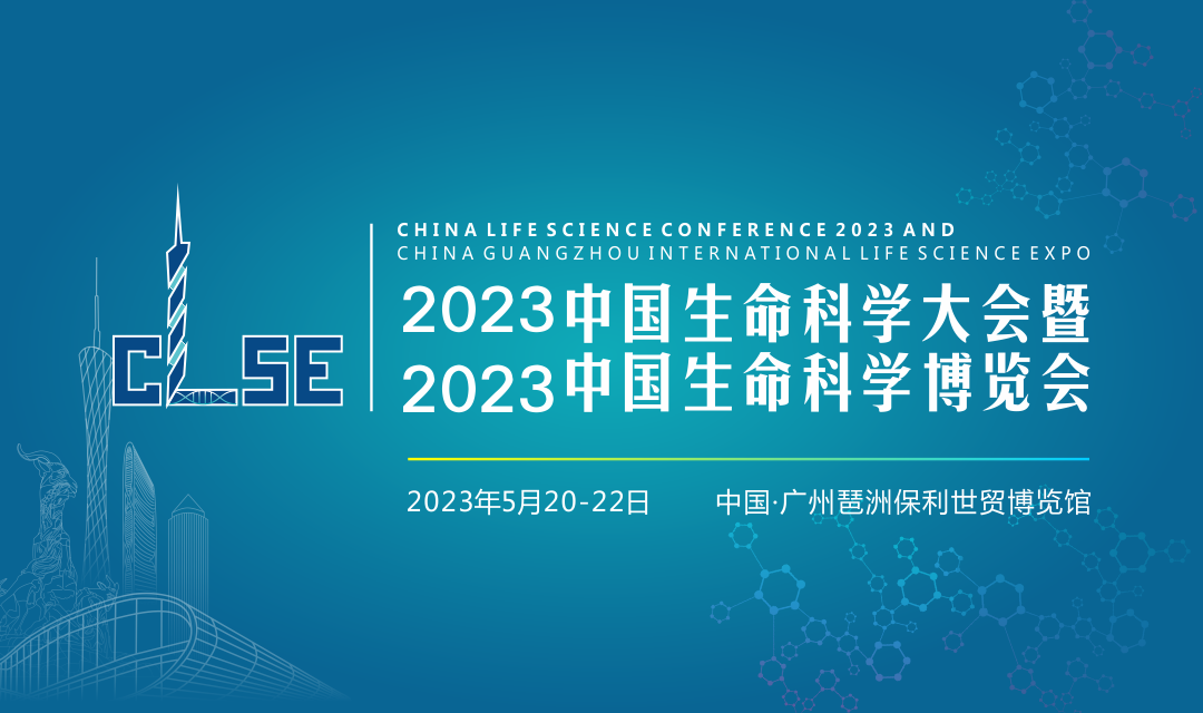 中国生命科学大会展前概览丨观众预登记已开启！内含参展企业名录、论坛日程