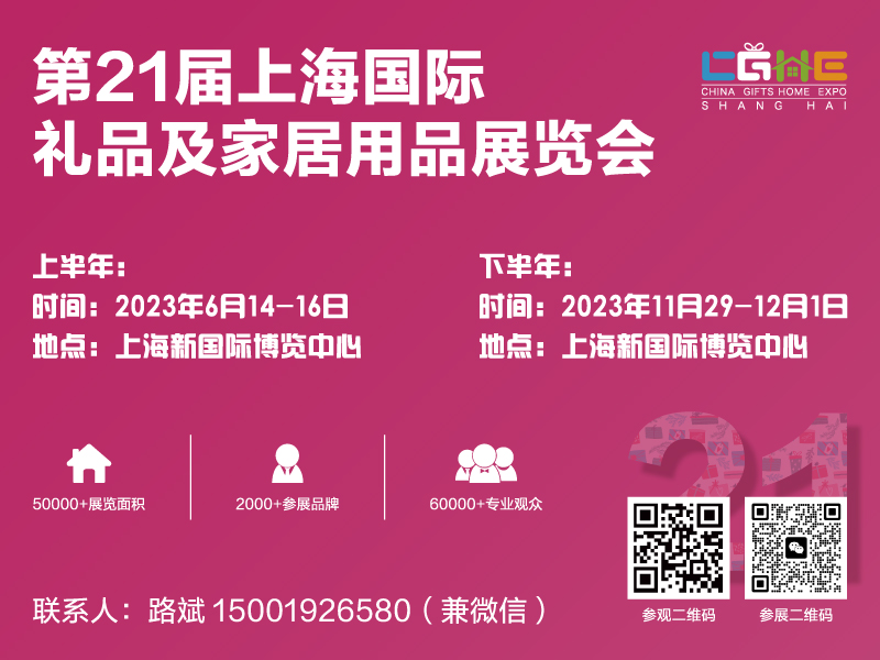 扩容升级，“礼”遇申城，第21届CGHE华礼展为华东地区礼业发展注入新动能