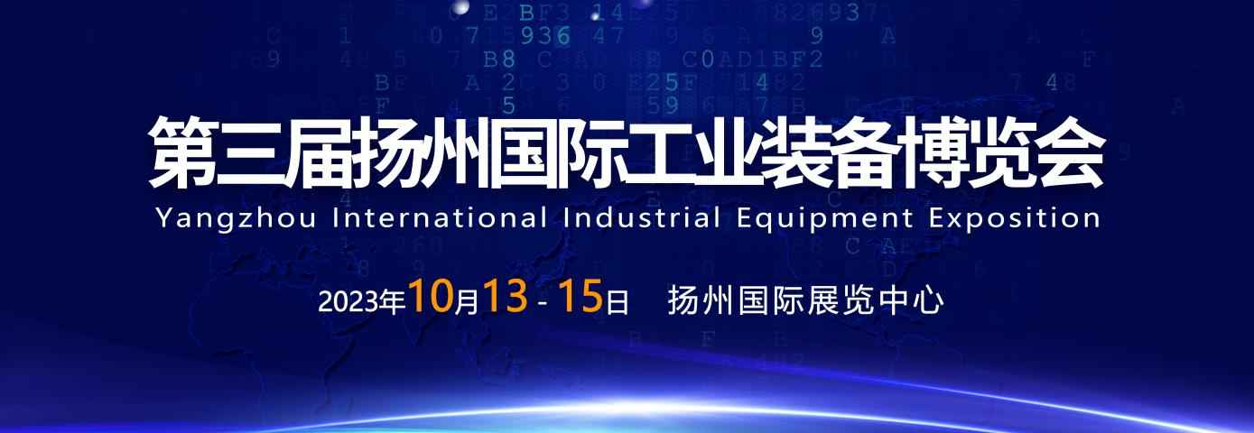 创新科技，智造未来|扬州工博会10月13-15日盛大举行