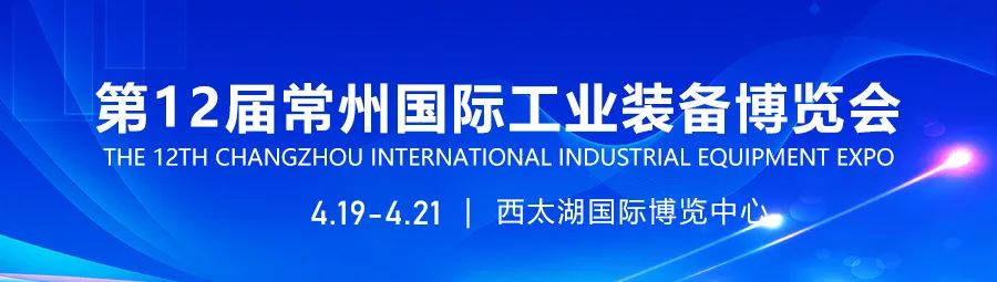 2024第12届常州国际工业装备博览会招展工作全面启动！