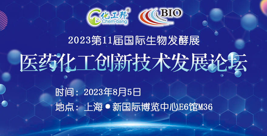 2023医药化工创新技术发展论坛