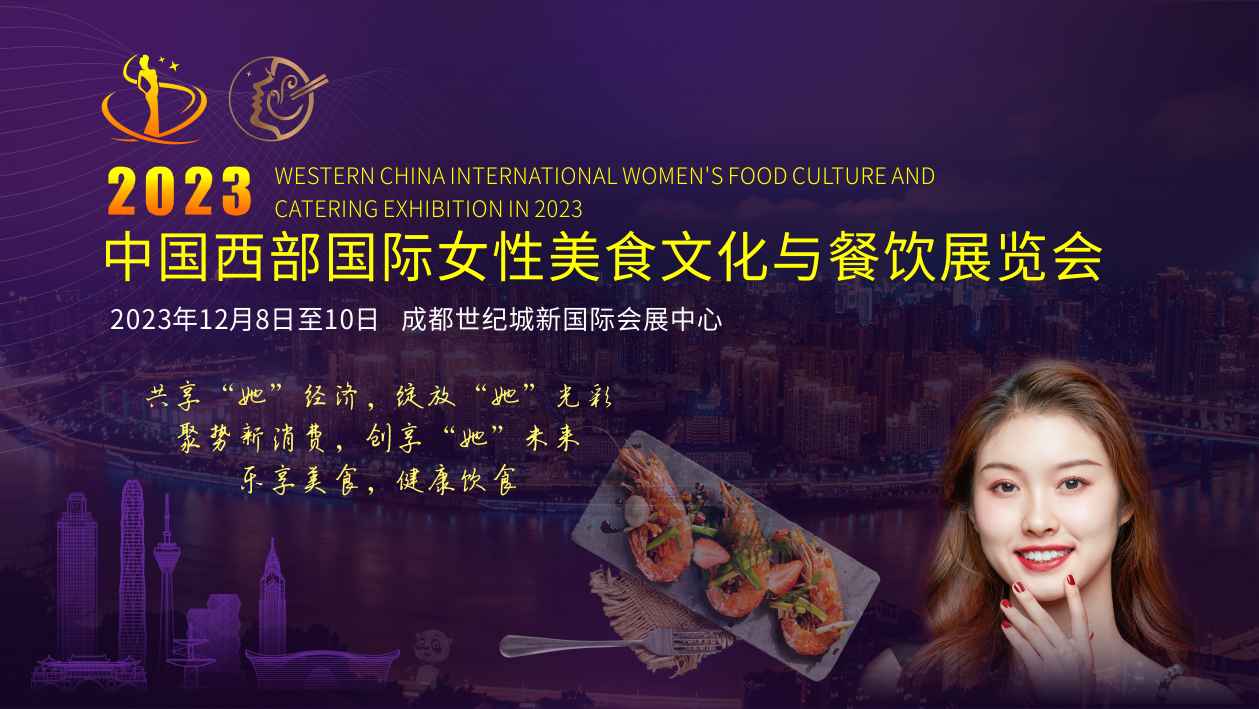 跨界交流，聚焦美食文化—2023中国西部国际女性美食文化与餐饮展览会将于12月在成都举行！