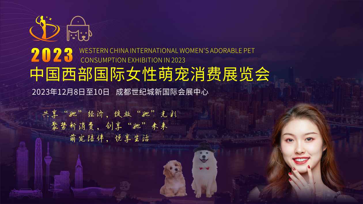 萌宠陪伴生活，中国西部国际女性萌宠消费展览会倒计时