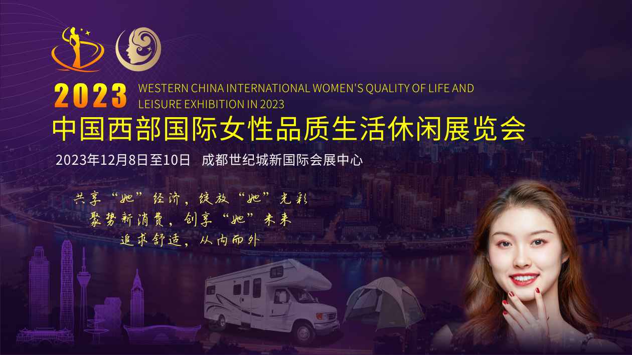“品质生活，从内而外”—2023中国西部国际女性品质生活休闲展览会即将盛大开启！