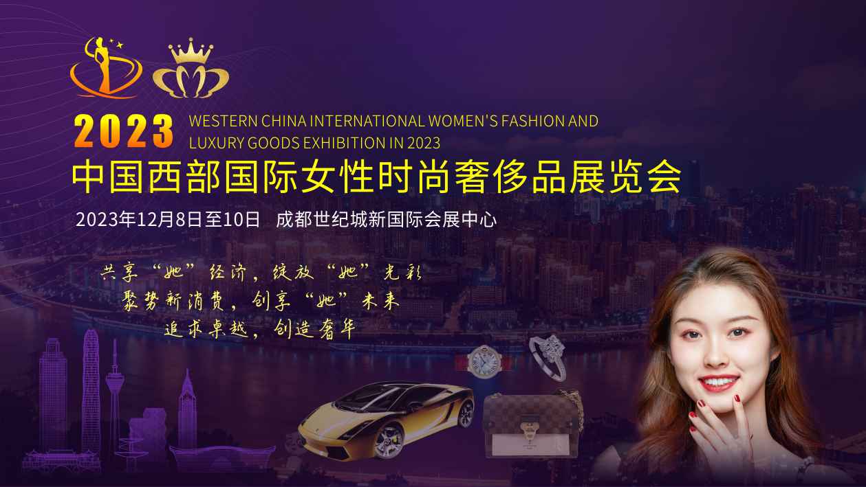 预测中国西部地区时尚奢侈品市场的蓬勃发展—参加2023中国西部国际女性时尚奢侈品展览会