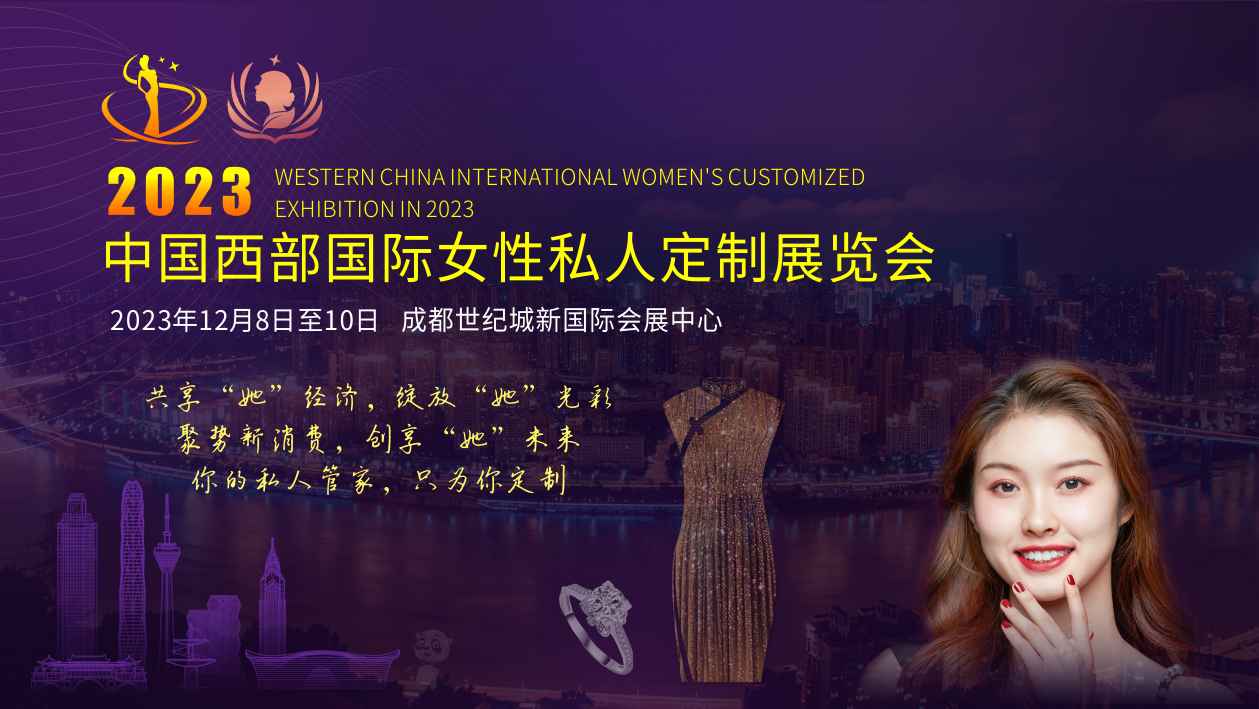 知名品牌齐聚成都，2023中国西部国际女性私人定制展览会为您呈现最新定制产品！