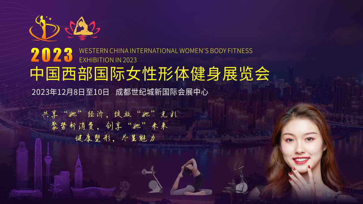 自信人生从健身开始，2023中国西部国际女性形体健身展览会即将震撼来袭！
