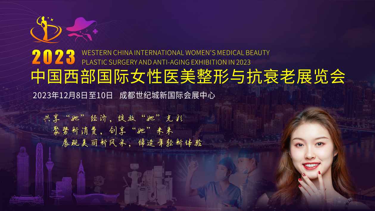 2023年中国西部女性医美整形与抗衰老展览会：探讨行业前沿，为女性提供更好的服务