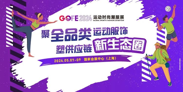 官宣 | 2024 GOFE运动时尚潮服展（上海）正式启动，焕新亮点抢先看