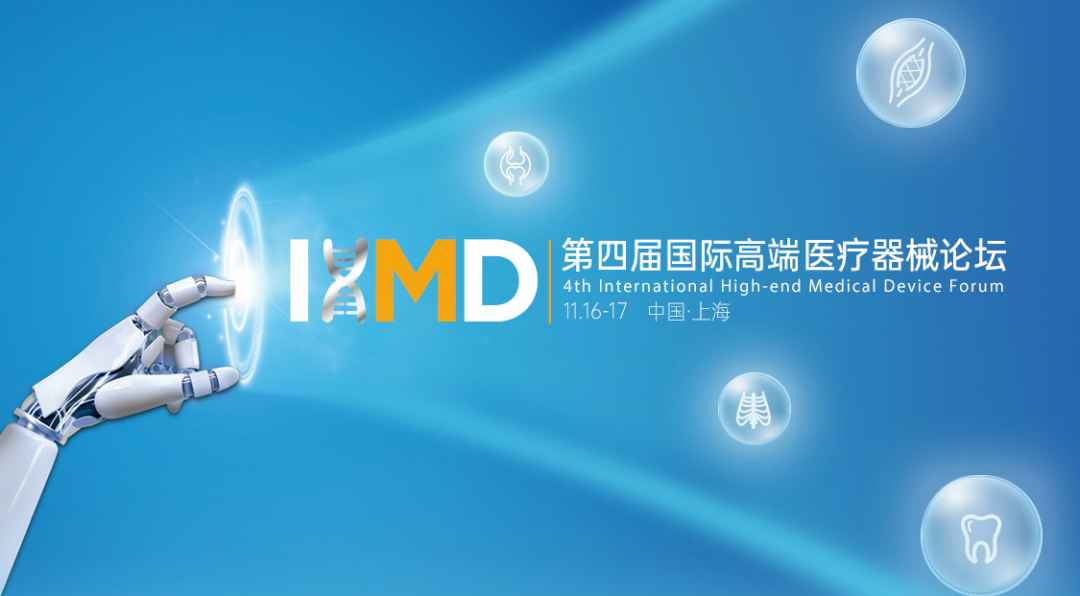 IHMD·2023 | 第四届国际高端医疗器械论坛报名通道开启！