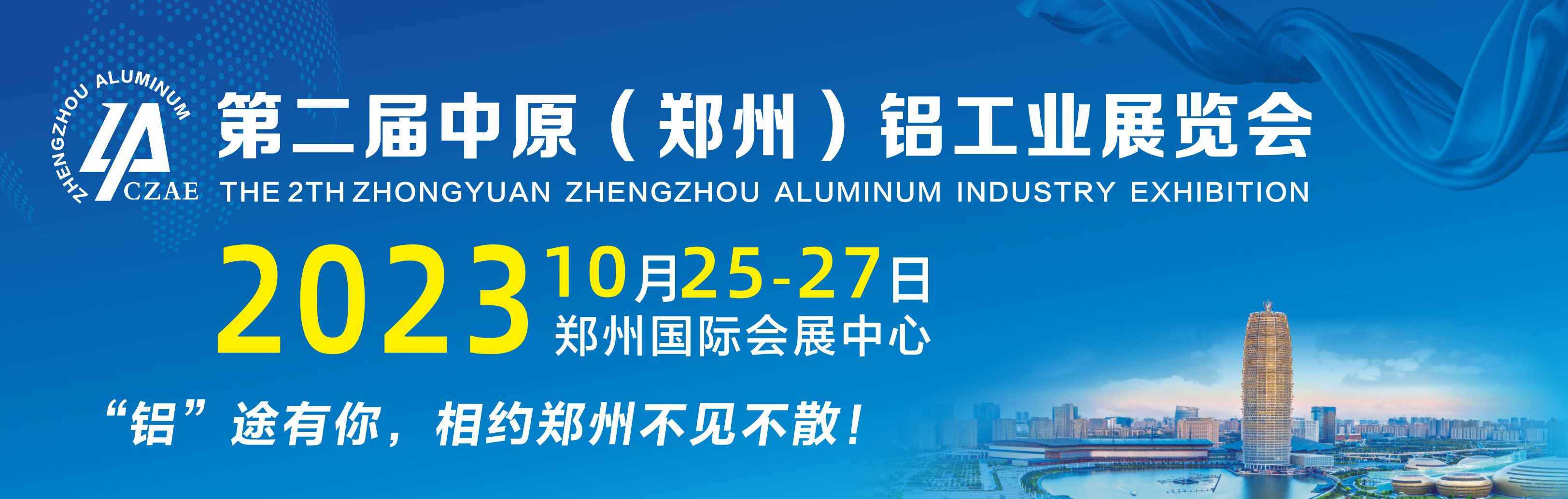 2023第二届中原（郑州）铝工业展览会，开启铝业发展新篇章，不容错过的年度盛会