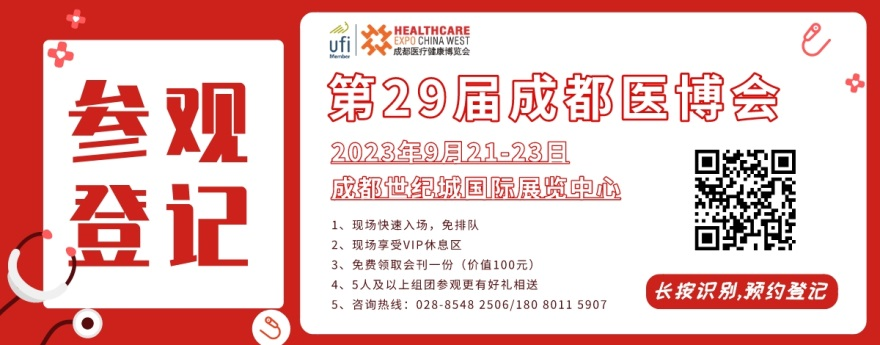 成都医博会观众预登记通道已开启，邀您9月21-23日共赴行业盛会