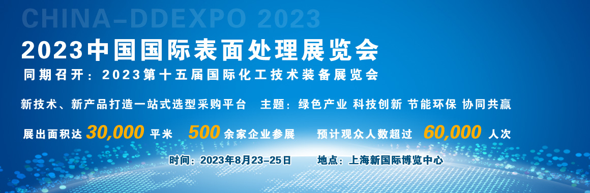 2023中国国际表面处理展览会，8月23至25日，邀您参观
