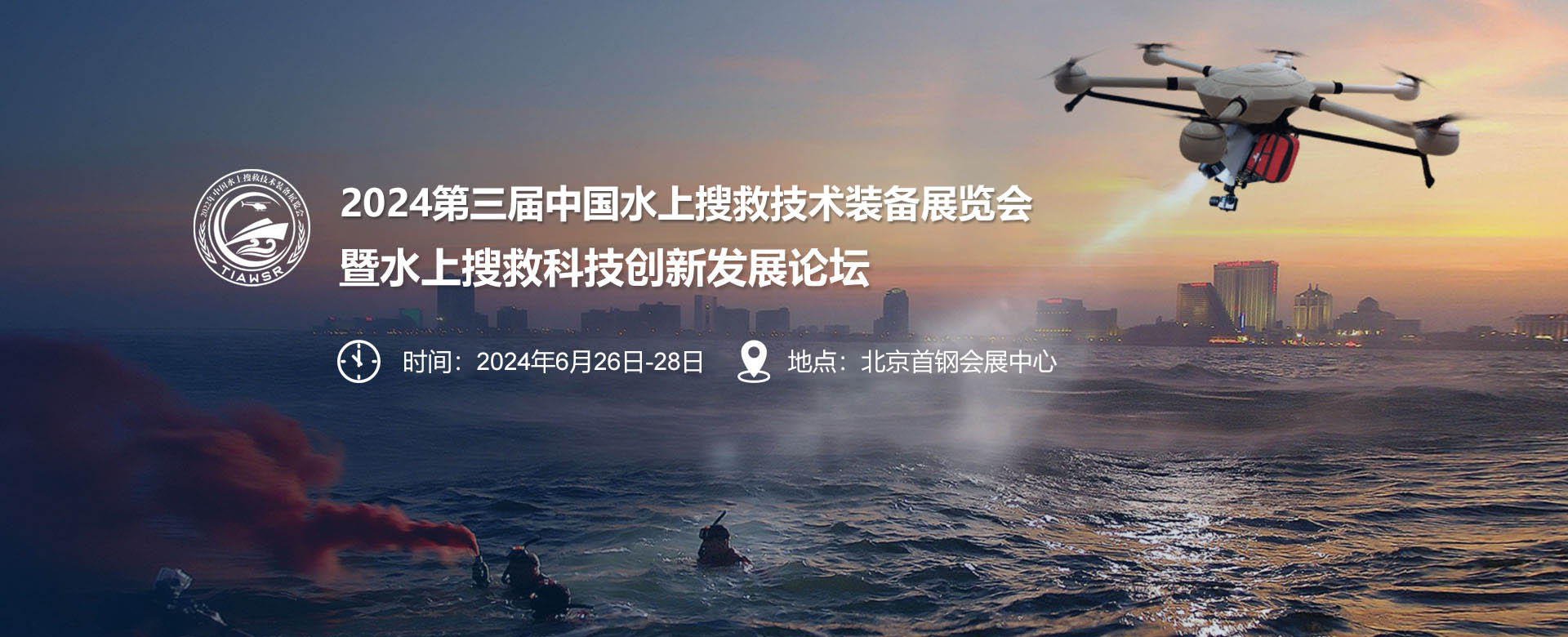 2024中国水上搜救技术装备展将在北京6月召开