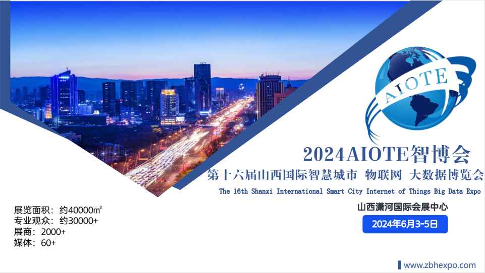 2024第十六届山西国际智慧城市、物联网、大数据博览会将于2024年6月份在山西潇河国际会展中心举办