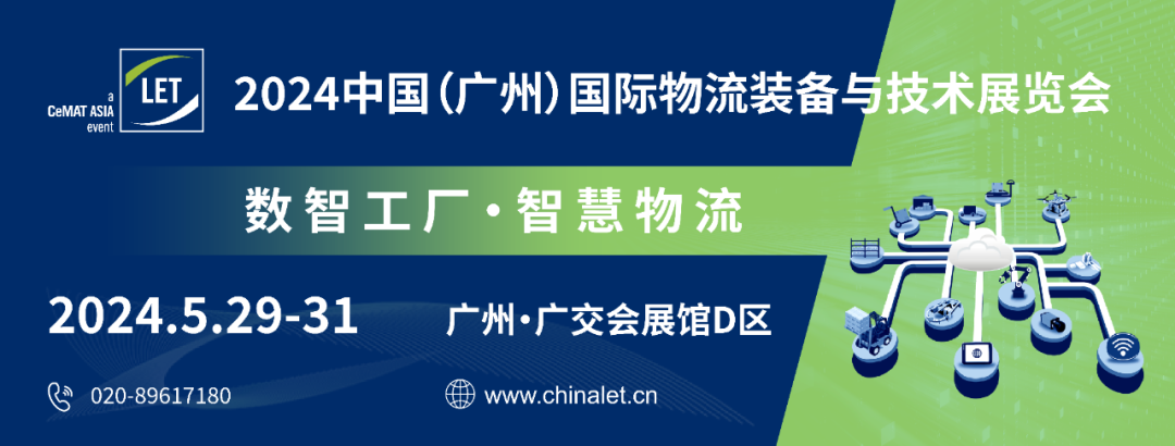 五展联动重塑物流装备产业生态！LET2024展位火热预定中～