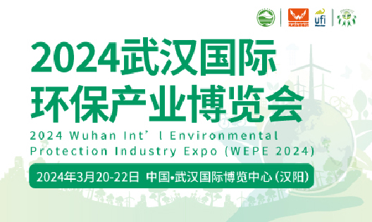 关于举办“2024武汉国际环保产业博览会暨武汉国际水科技博览会”的通知