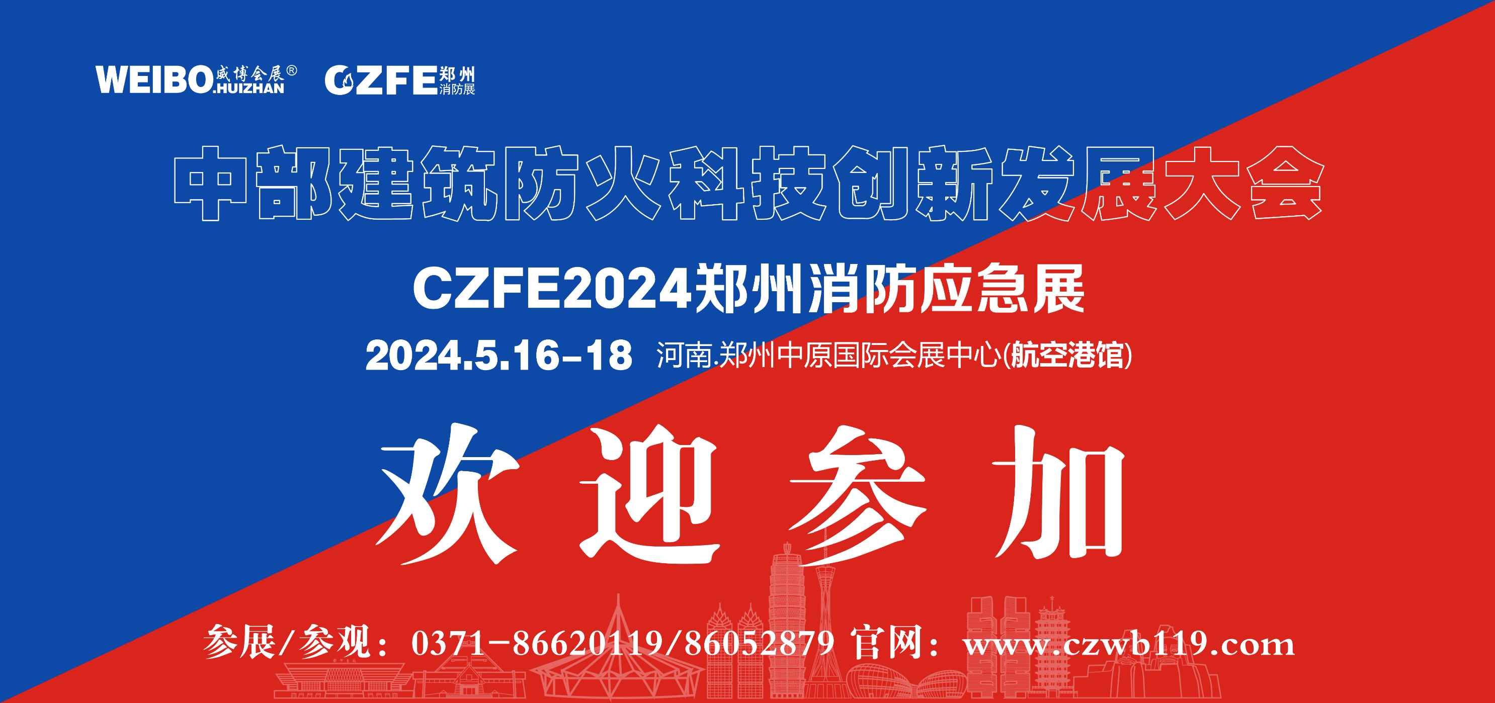2024应急安全博览会|2024CZFE郑州消防展