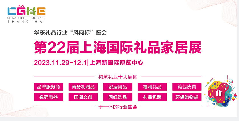 企业年终采购“惠”战到底！2023第22届上海国际礼品展将于11月29日在上海新国际博览中心开幕