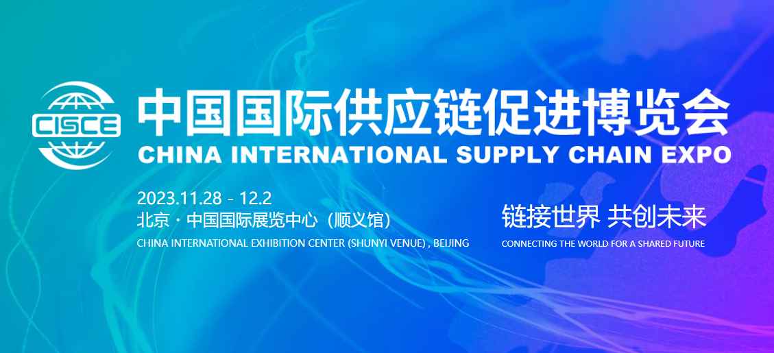 首届中国国际供应链促进博览将于11月28日开展，诚邀您来参观洽谈