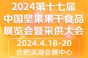 2024第十七届中国坚果果干食品展览会暨采供大会