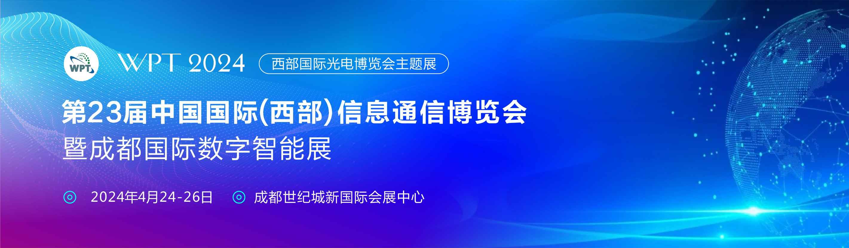 2024第23届国际信息通信博览会暨数字智能展将于4月在成都世纪城隆重举办