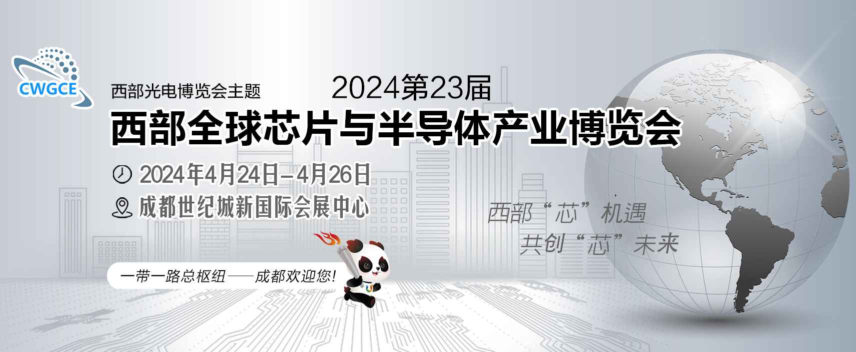 2024第23届西部全球芯片半导体博览会招商顺利四月启幕！