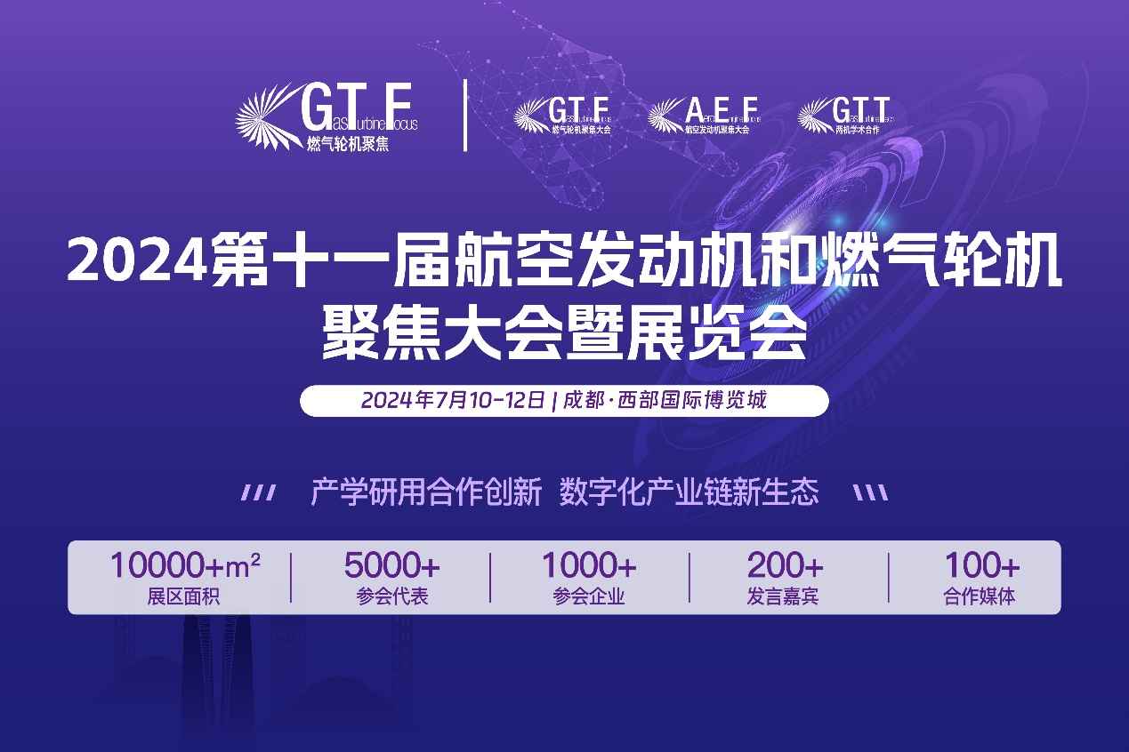 新质生产力驱动下的航空发动机与燃气轮机产业新机遇——GTF2024即将在成都盛大开幕