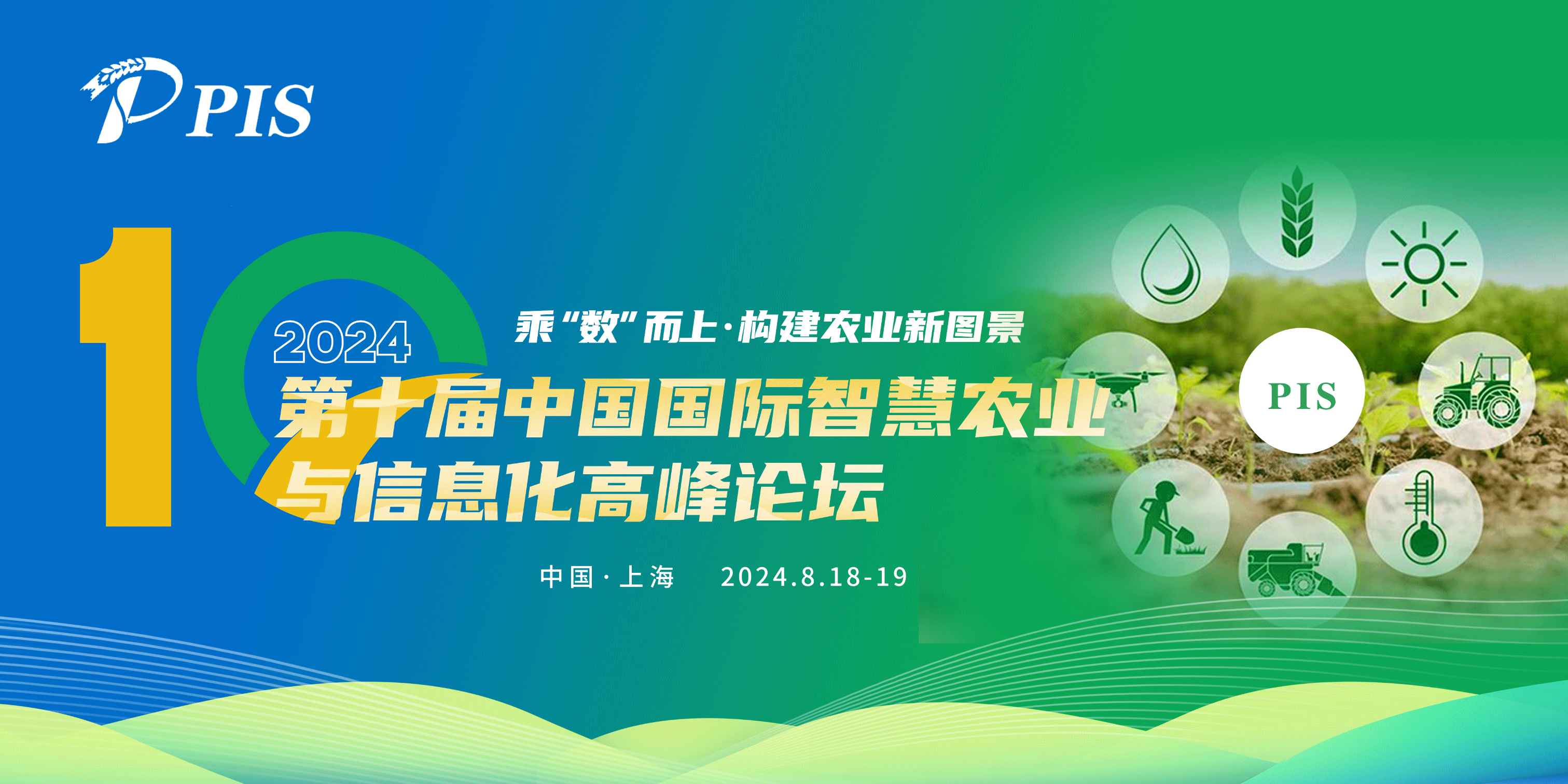 乘“数”而上 · 构建农业新图景—PIS 2024 第十届中国国际智慧农业与信息化高峰论坛，8月与您相约杭州！