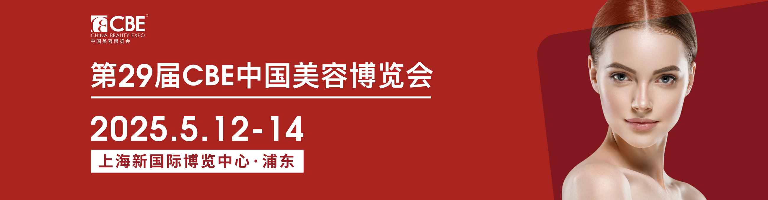 2025第29届CBE中国美容博览会，中国美妆市场的晴雨表和风向标