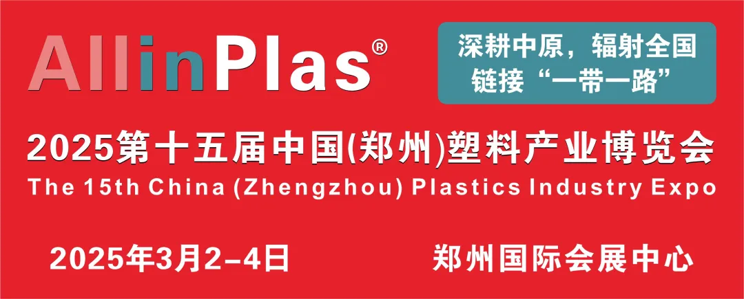 招商火热｜All in Plas2025中国（郑州）塑料产业博览会势不可挡，明年3月再掀行业热潮！