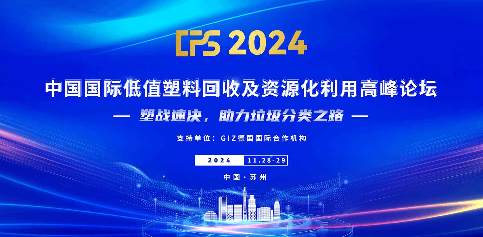 关于召开“CPS中国国际低值塑料回收及资源化利用高峰论坛”的通知