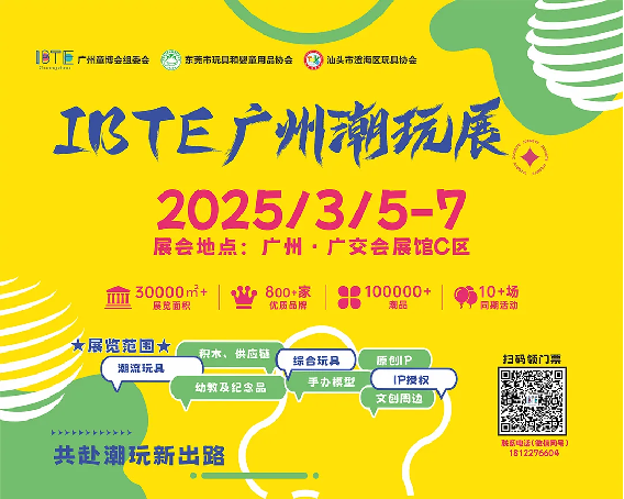 2025 IBTE广州潮玩展全新升级，邀您共赴潮玩新出路