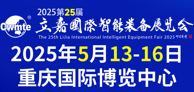 2025第25届立嘉国际智能装备展览会，向新·向智·向未来！