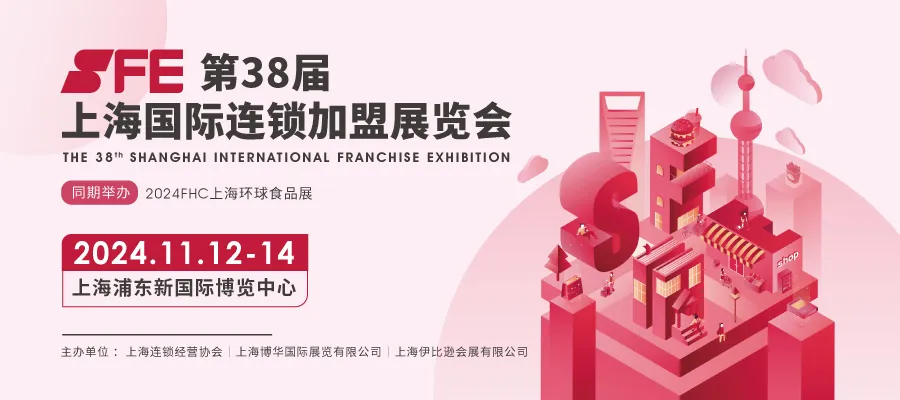 加盟投资市场2025趋势怎么看？SFE第38届上海国际连锁加盟展现场一探究竟