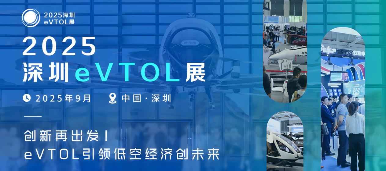 2025深圳eVTOL展将于2025年9月23-25日启航深圳