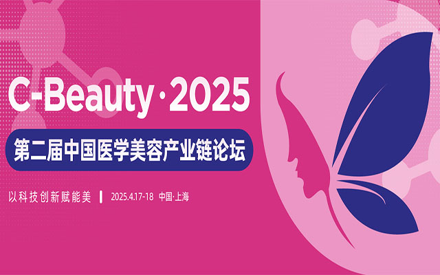 2025第二届C-Beauty中国医学美容产业链论坛参会邀请