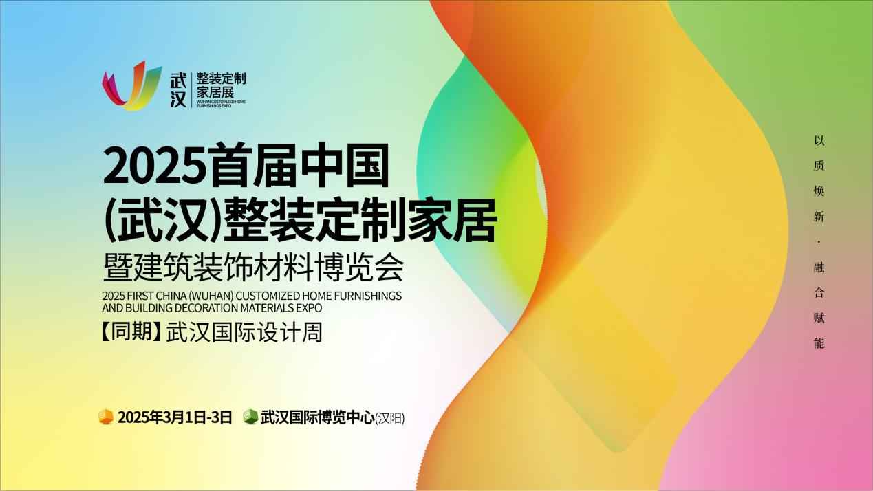 首届武汉整装定制家居展，3月1日启幕！