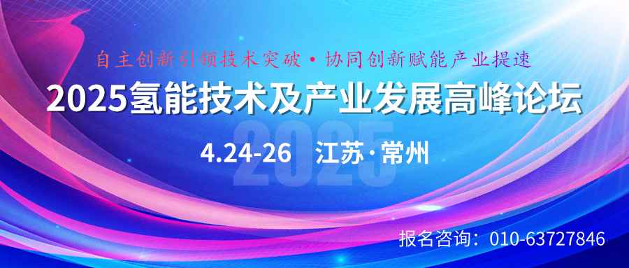 2025氢能技术及产业发展高峰论坛开启绿色革命新引擎